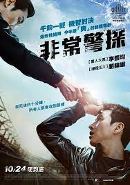 非常警探