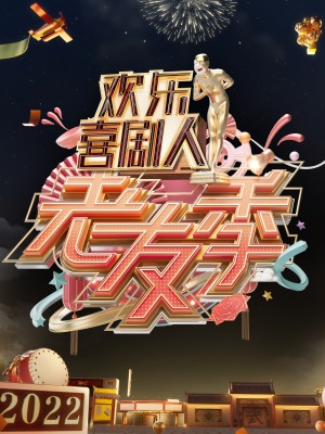 欢乐喜剧人老友季