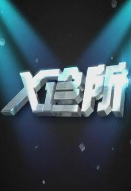 X诊所