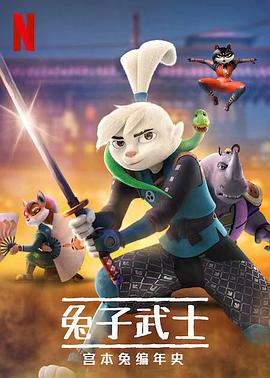 兔子武士：宫本兔编年史 第二季