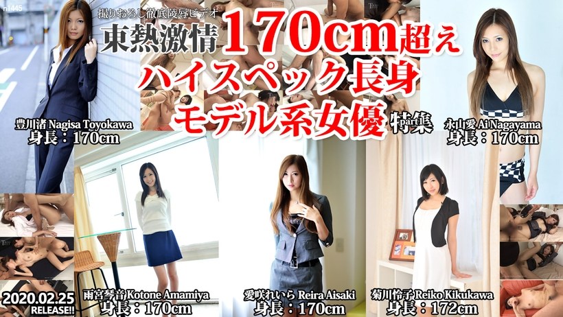 N1445 東熱激情 170cm超えハイスペック長身モデル系女優 特集 part1