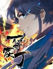 动态漫画一等家丁