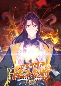 动态漫画被迫成为反派赘婿 第三季