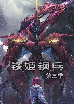 动态漫画铁姬钢兵 第三季