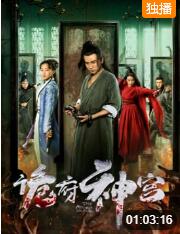 诡府神宫