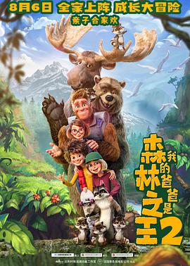 我的爸爸是森林之王2 国语