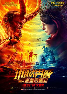 地狱男爵：血皇后崛起 国语