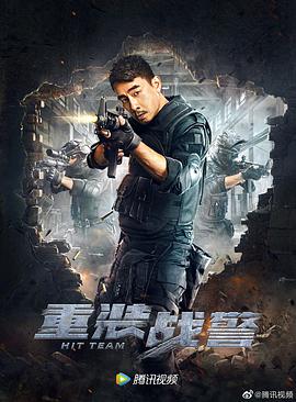 重装战警 国语