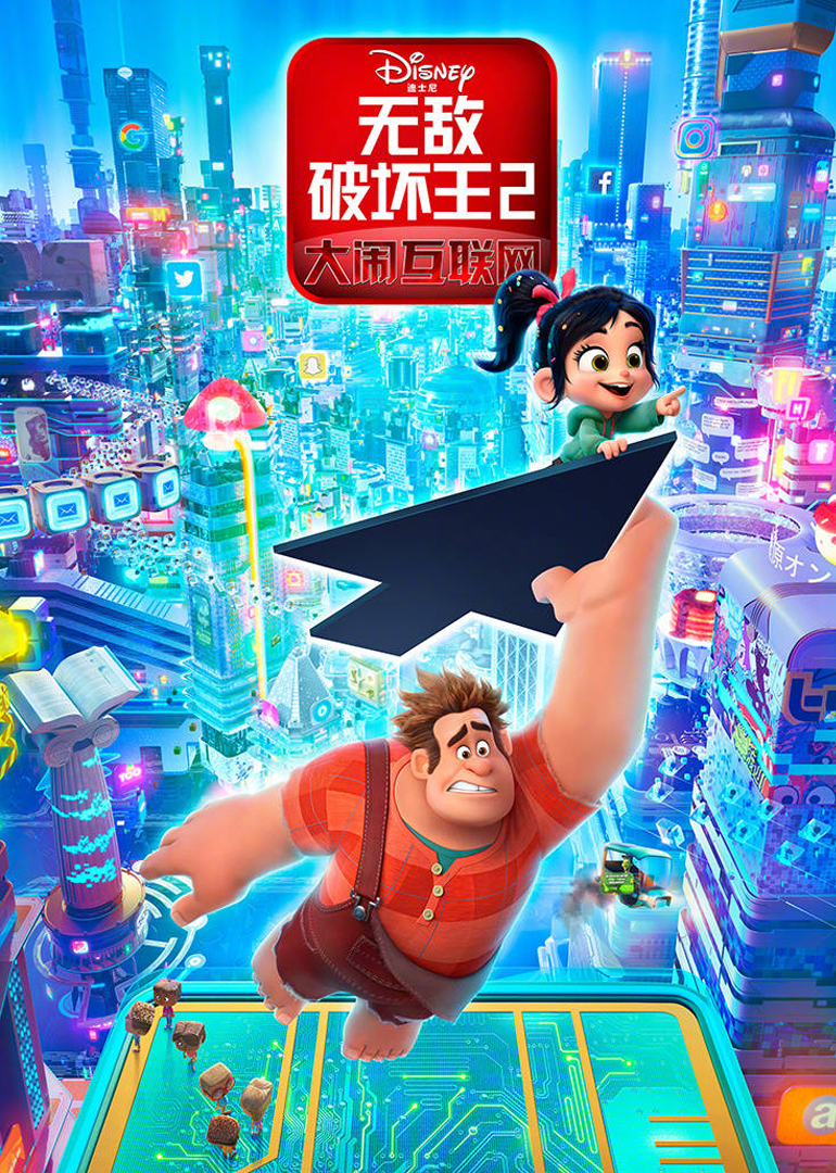 无敌破坏王2：大闹互联网 国语