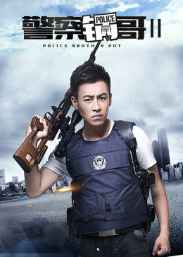 警察锅哥 第二季