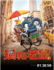 猫和老鼠 国语