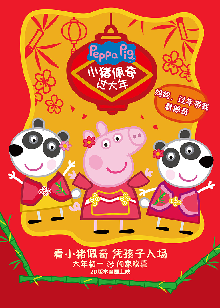 小猪佩奇过大年 国语