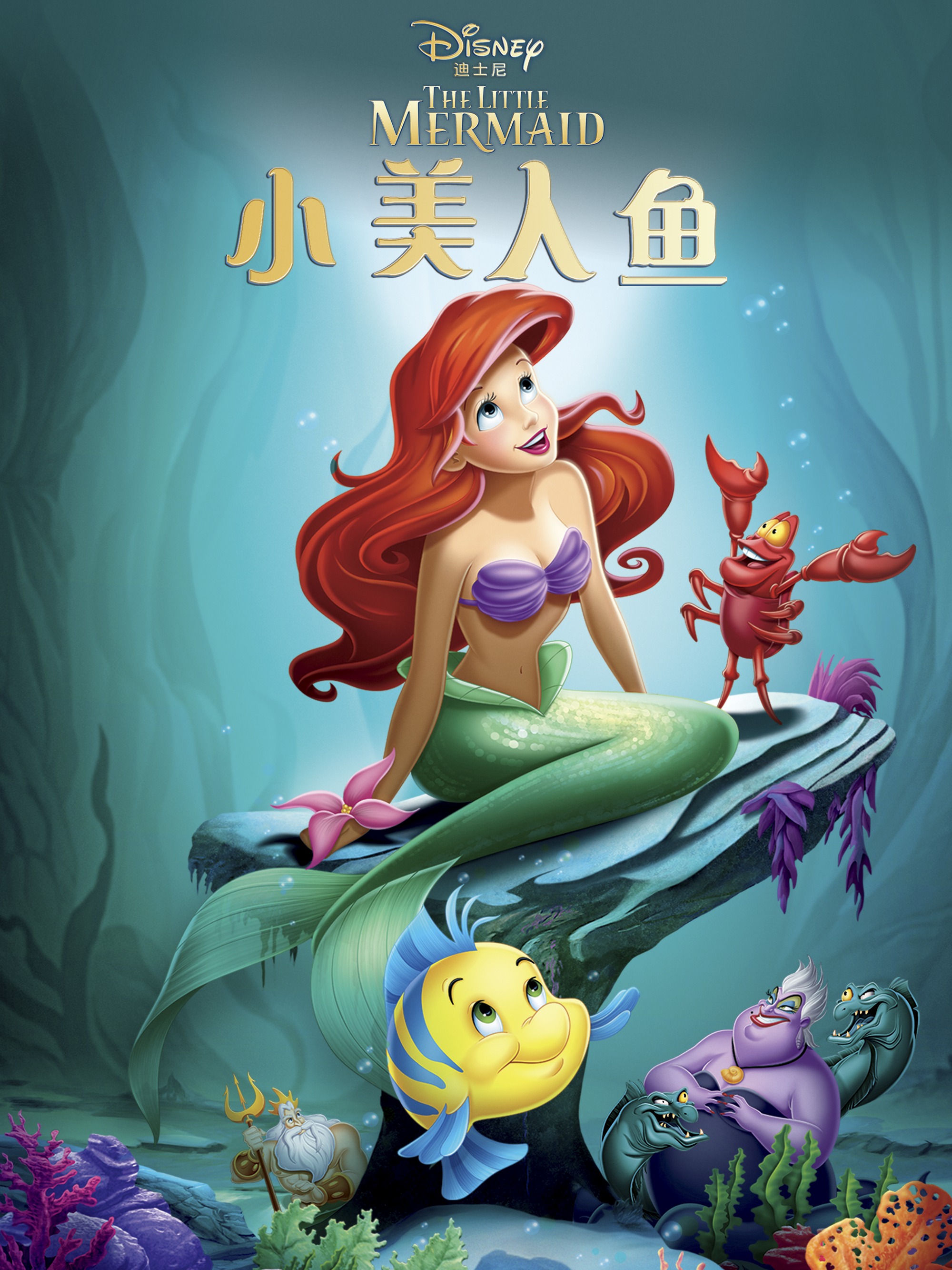 小美人鱼 国语