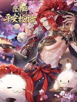 阴阳师平安物语 第二季 中配版