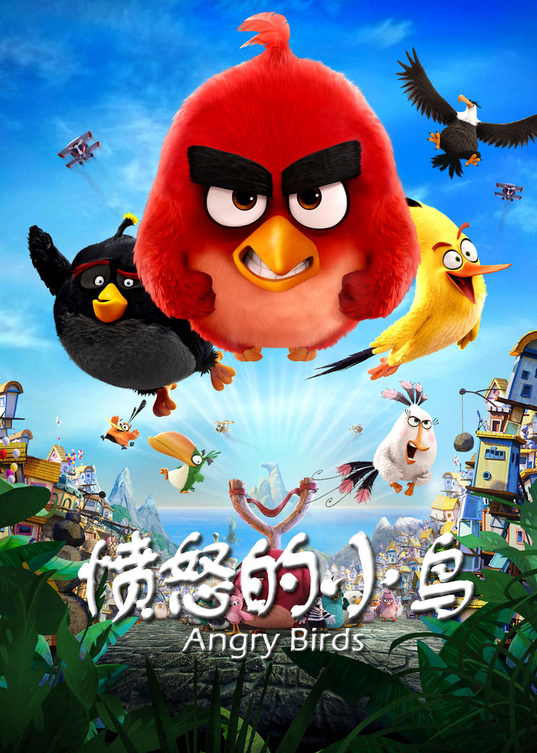 愤怒的小鸟 国语