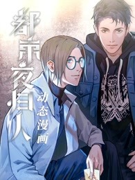 动态漫画都市夜归人