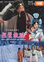 程婴救孤