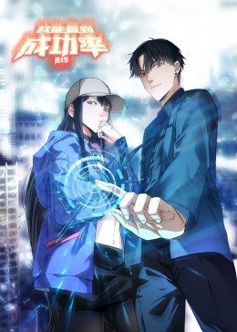 我能看到成功率 第四季 动态漫画
