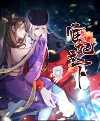宦妃天下动态漫