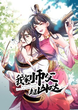 我家师父超凶哒 动态漫画