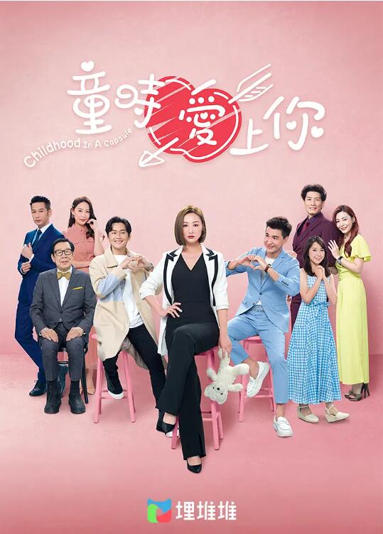 童时爱上你 国语