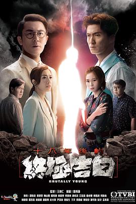十八年后的终极告白 国语