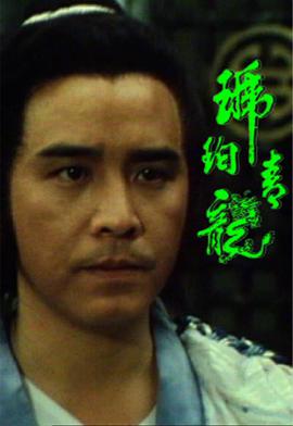 琥珀青龙 国语