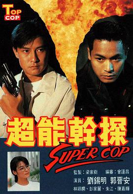 超能干探SuperCop 国语