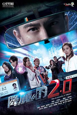 降魔的2.0 国语