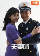 夫妻哨