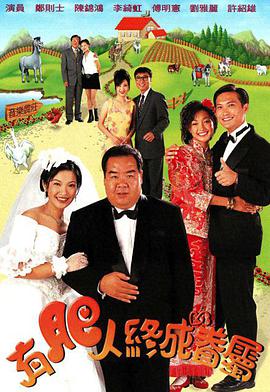 有肥人终成眷属 国语