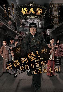 奸人坚 国语