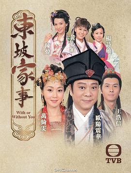 东坡家事 国语