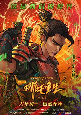 新神榜：哪吒重生 国语