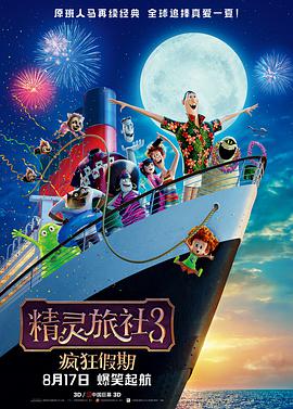 精灵旅社3：疯狂假期 国语