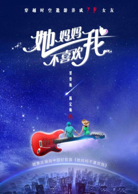她妈妈不喜欢我
