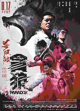 杀破狼贪狼(粤语版)