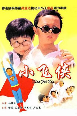 小飞侠 国语