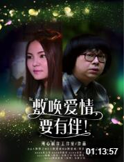 敷唤爱情，要有伴！