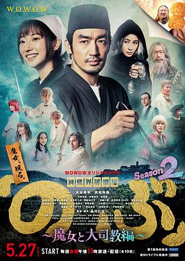 异世界居酒屋阿信 第二季 ～魔女与大主教篇～