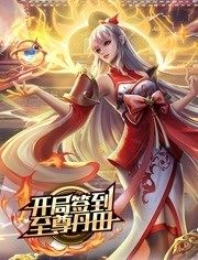 动态漫画开局签到至尊丹田