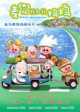 麦兜我和我妈妈 国语