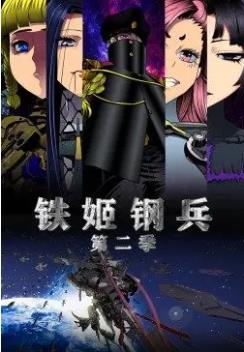 动态漫画铁姬钢兵 第二季