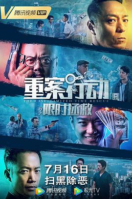 重案行动之限时拯救 国语