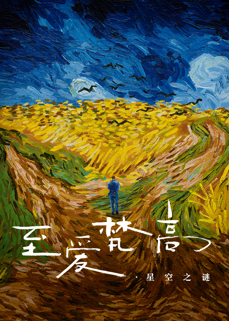 至爱梵高星空之谜(原声版)