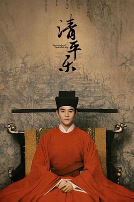 清平乐 DVD版