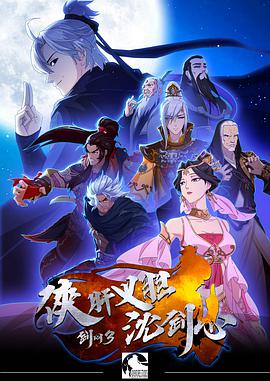 剑网3侠肝义胆沈剑心 第一季
