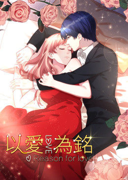 动态漫画以爱为铭 第一季