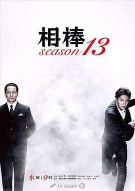相棒 第一十三季