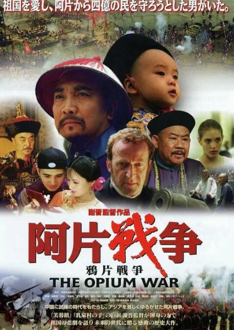 鸦片战争